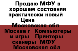 Продаю МФУ в хорошем состоянии практически новый › Цена ­ 5 000 - Московская обл., Москва г. Компьютеры и игры » Принтеры, сканеры, МФУ   . Московская обл.
